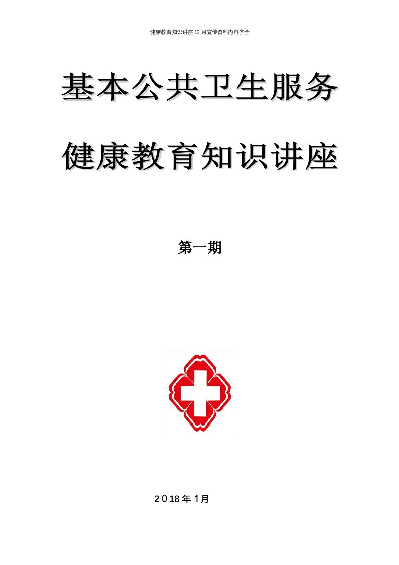 健康教育知识讲座12月宣传资料内容齐全