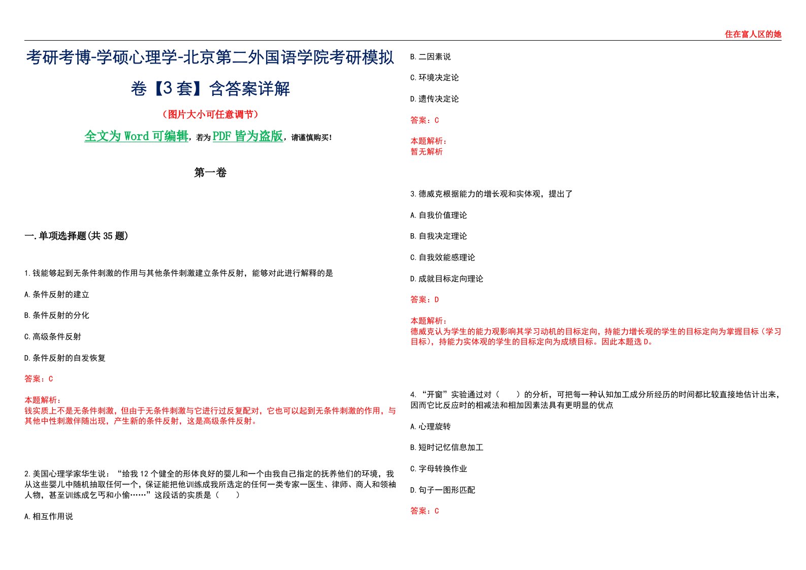 考研考博-学硕心理学-北京第二外国语学院考研模拟卷【3套】含答案详解