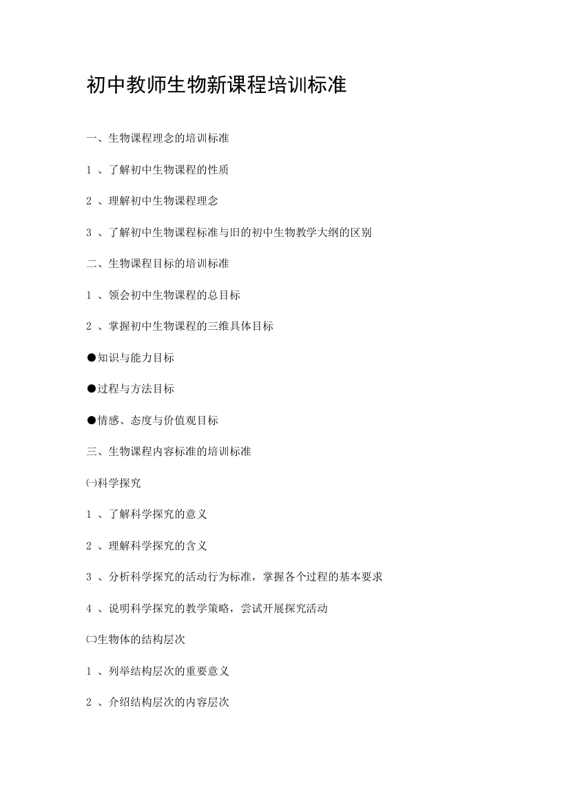 初中教师生物新课程培训标准