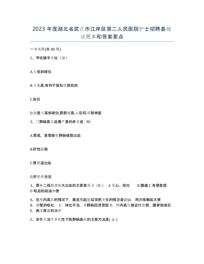 2023年度湖北省武汉市江岸区第二人民医院护士招聘基础试题库和答案要点