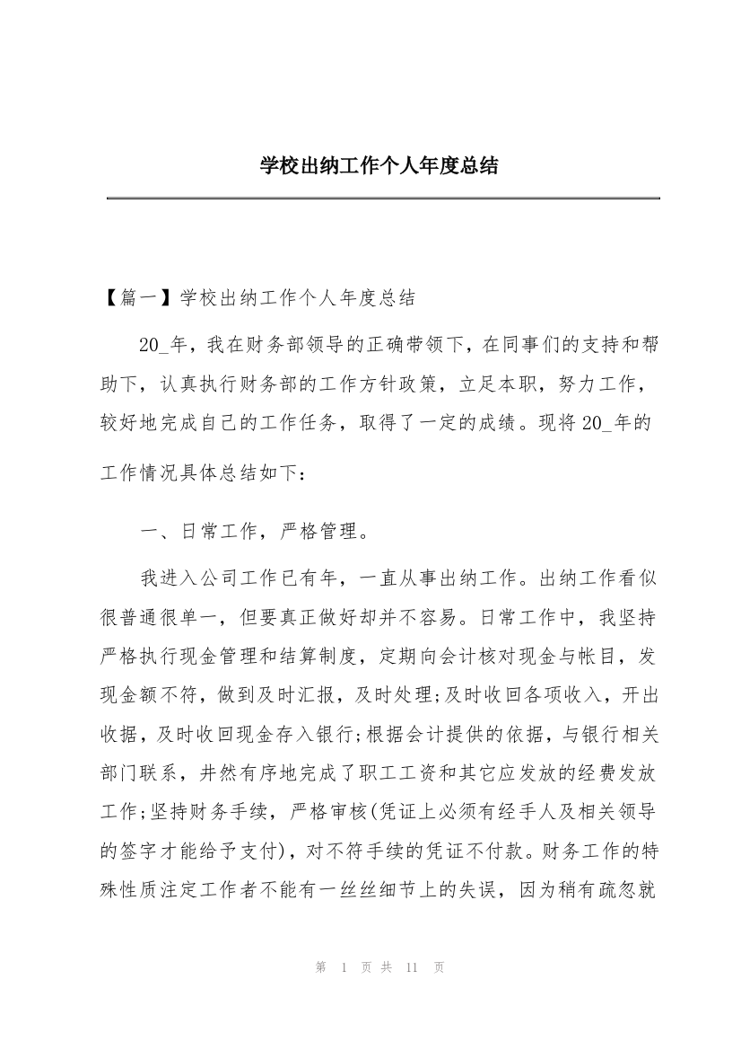 学校出纳工作个人年度总结