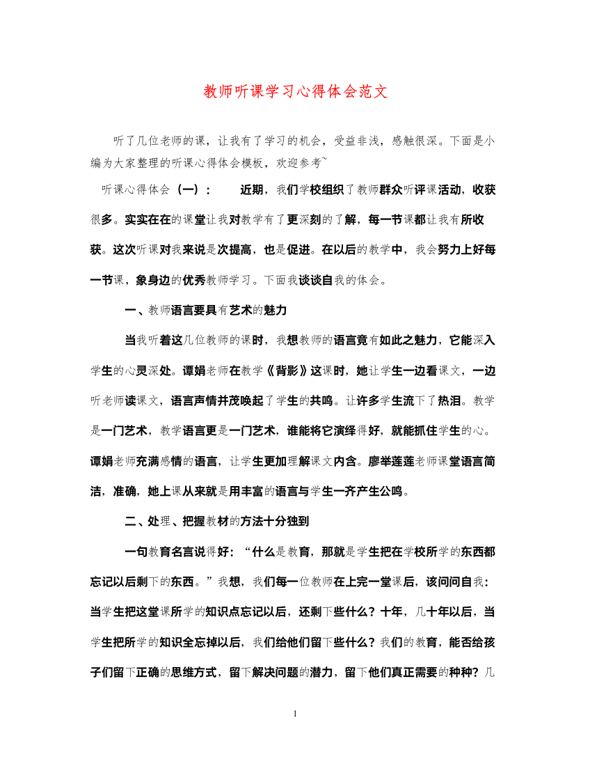 精编教师听课学习心得体会范文