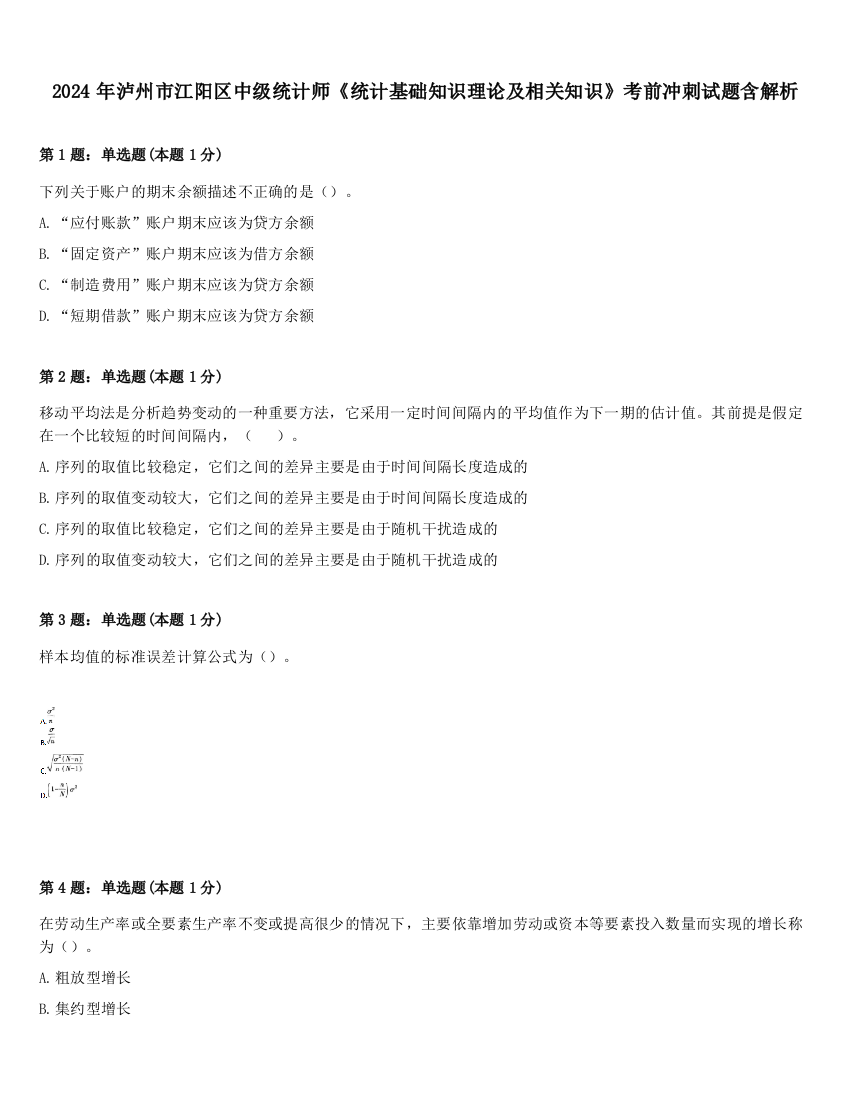 2024年泸州市江阳区中级统计师《统计基础知识理论及相关知识》考前冲刺试题含解析