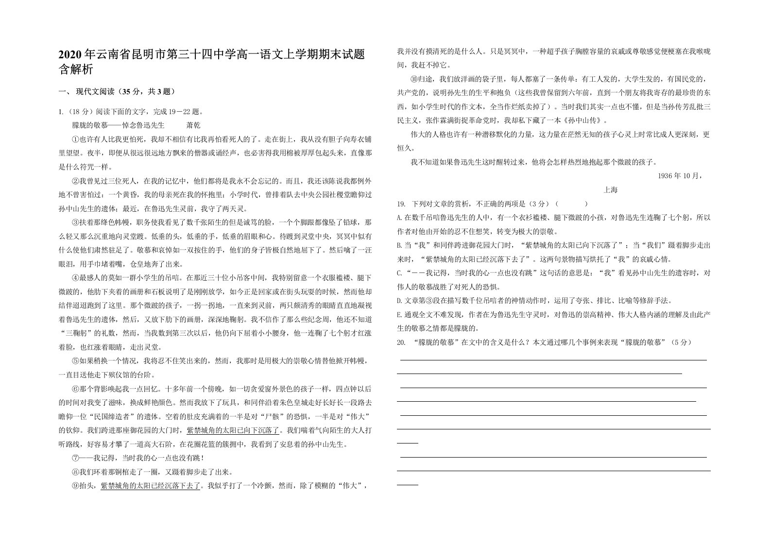 2020年云南省昆明市第三十四中学高一语文上学期期末试题含解析