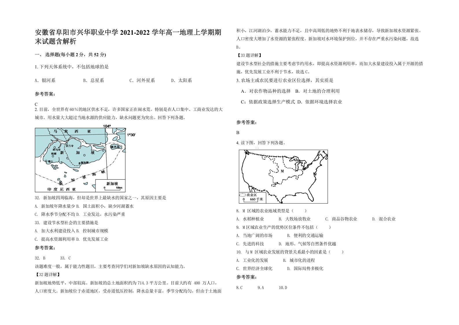 安徽省阜阳市兴华职业中学2021-2022学年高一地理上学期期末试题含解析