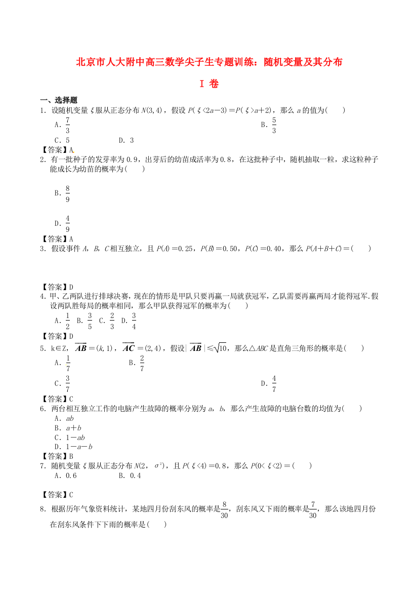 （整理版）人大附中高三数学尖子生专题训练随机变量及其分布