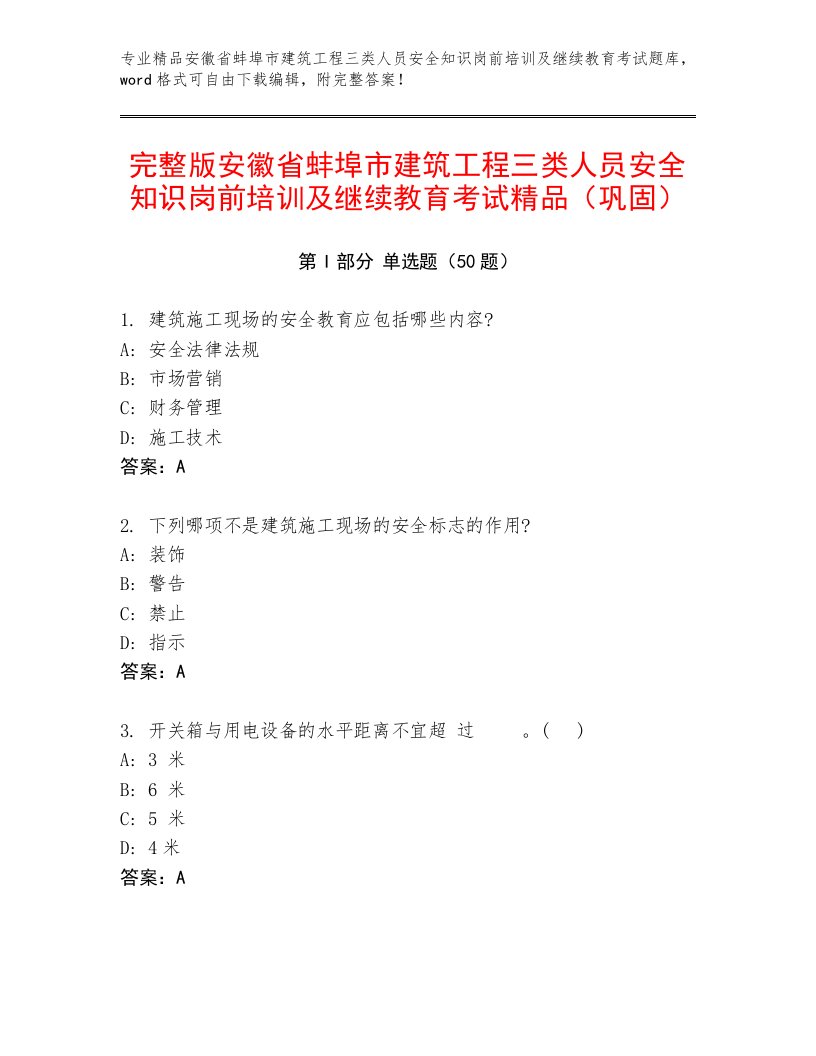 完整版安徽省蚌埠市建筑工程三类人员安全知识岗前培训及继续教育考试精品（巩固）