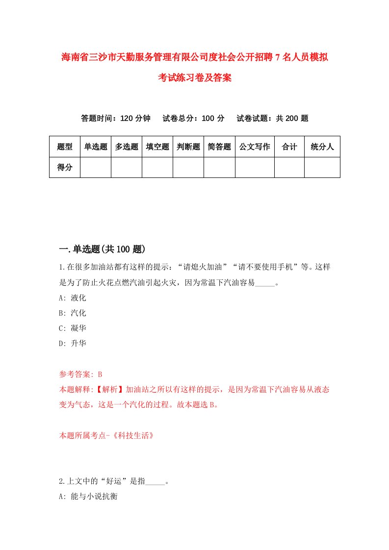 海南省三沙市天勤服务管理有限公司度社会公开招聘7名人员模拟考试练习卷及答案第1套