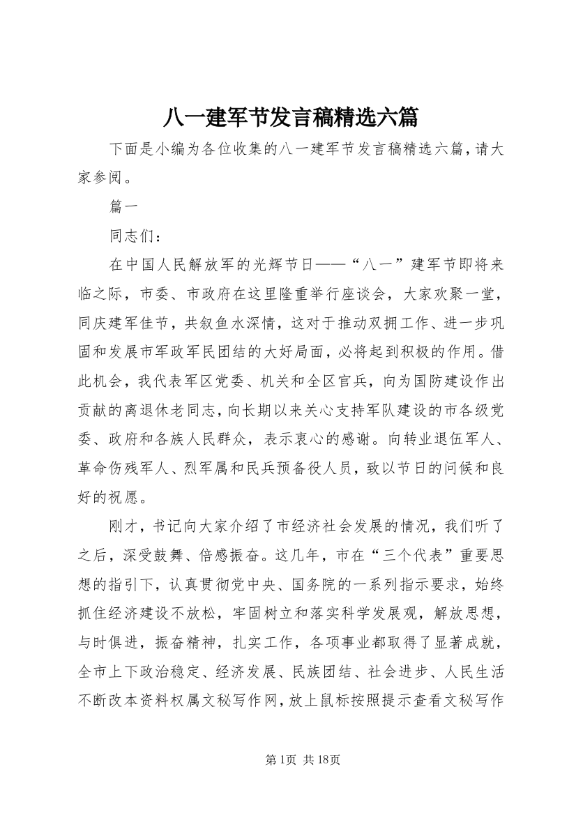 八一建军节发言稿精选六篇