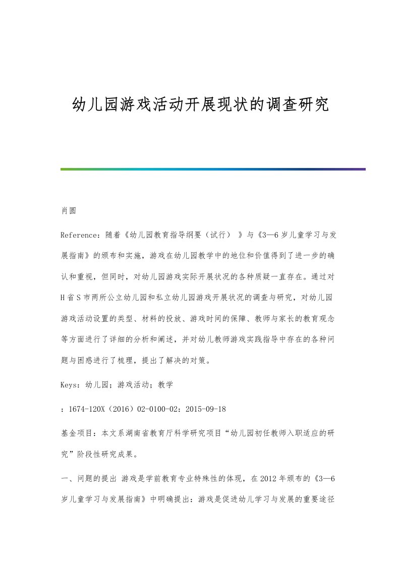 幼儿园游戏活动开展现状的调查研究