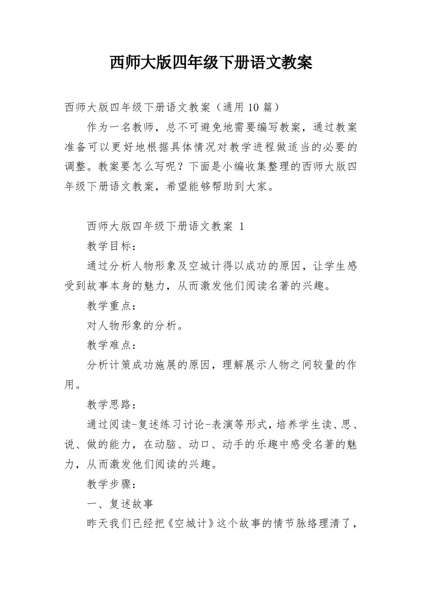 西师大版四年级下册语文教案