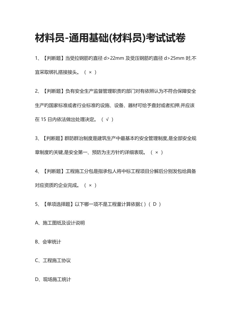 全材料员基础材料员真题模拟考试试卷