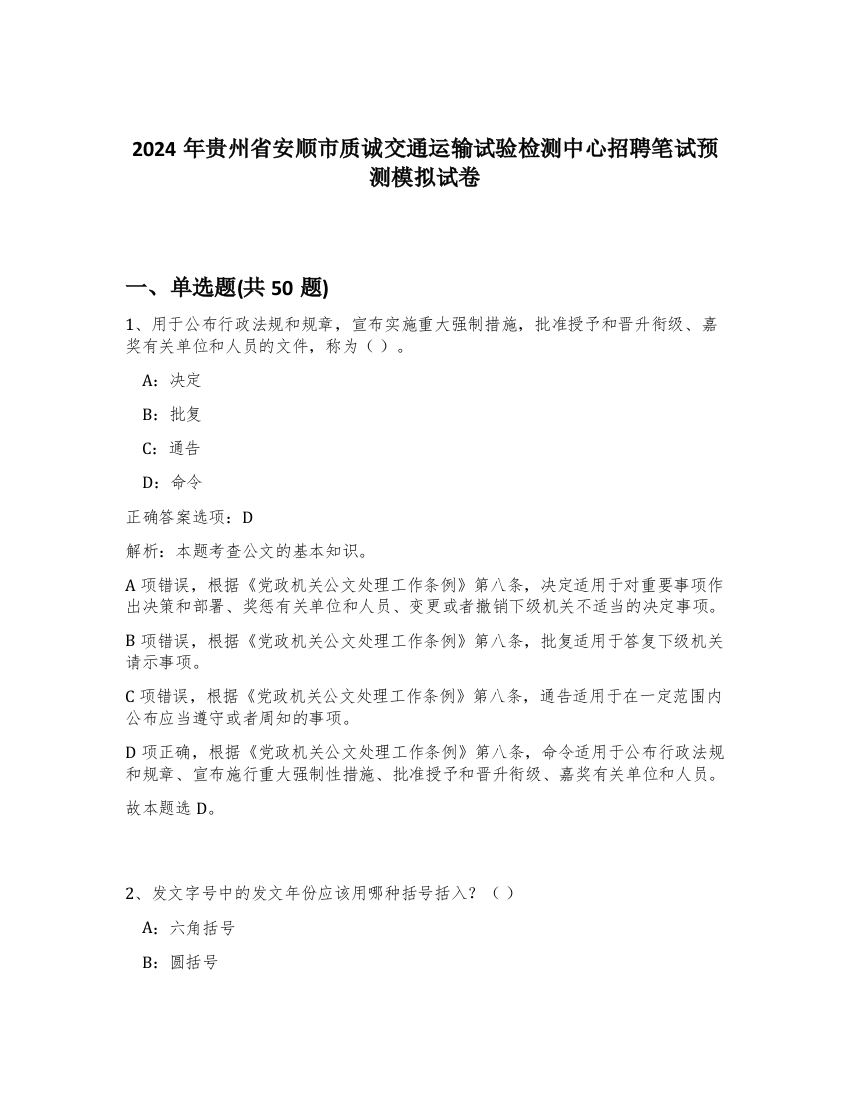 2024年贵州省安顺市质诚交通运输试验检测中心招聘笔试预测模拟试卷-92