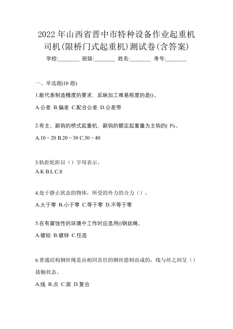 2022年山西省晋中市特种设备作业起重机司机限桥门式起重机测试卷含答案