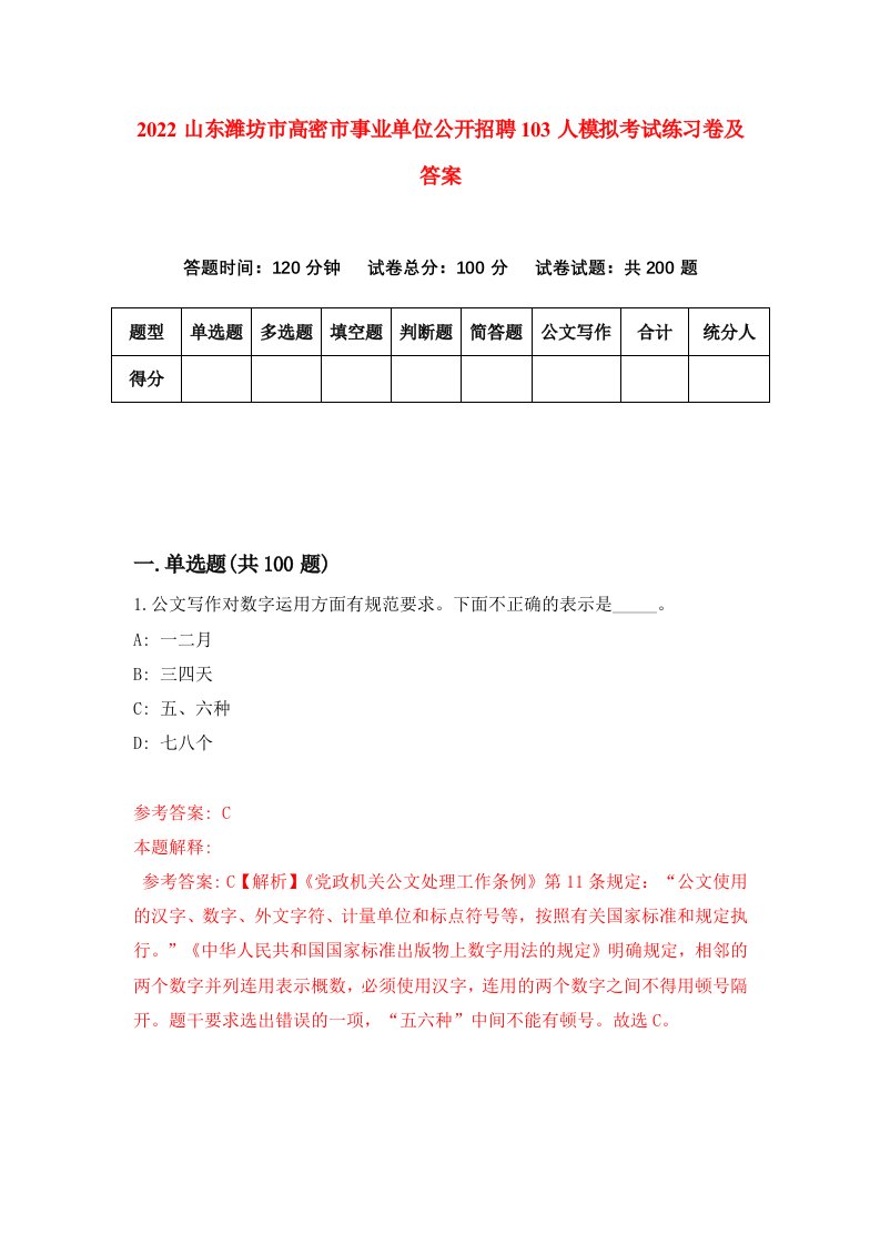 2022山东潍坊市高密市事业单位公开招聘103人模拟考试练习卷及答案第7次