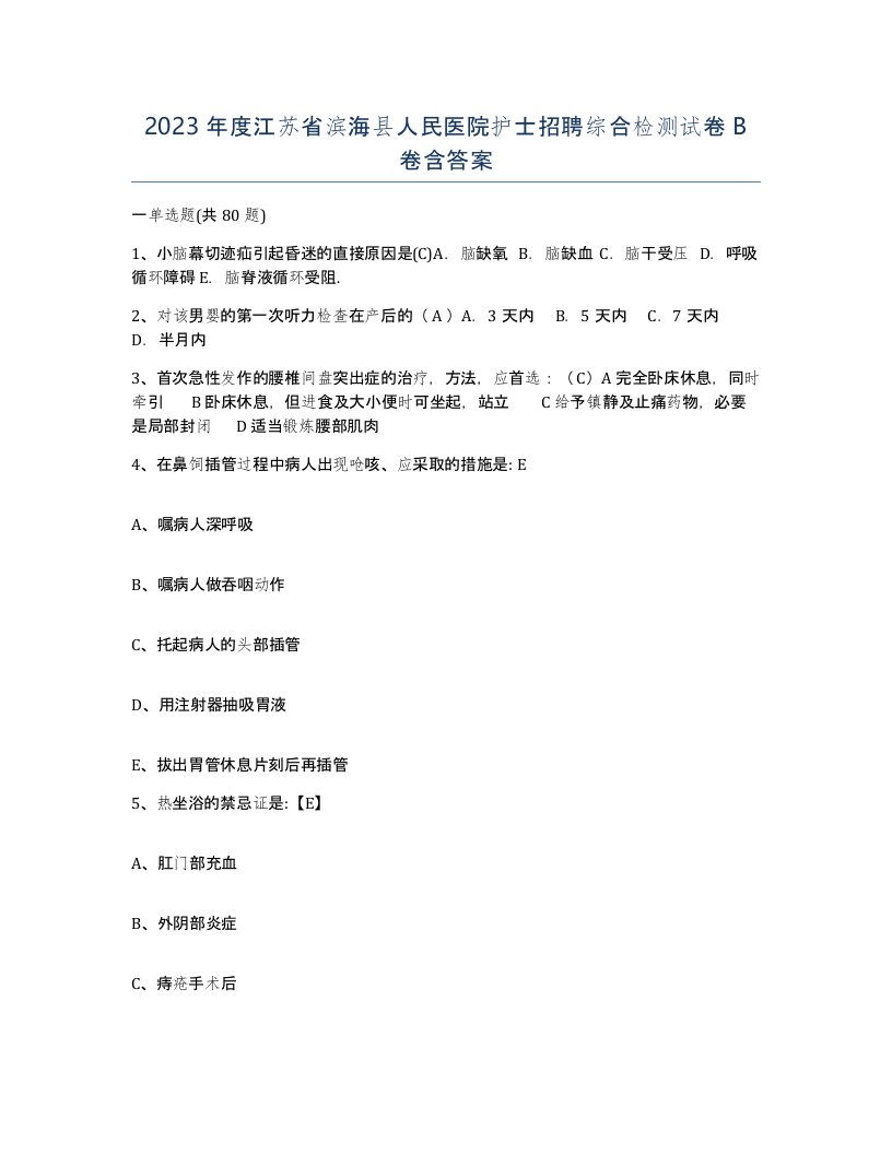 2023年度江苏省滨海县人民医院护士招聘综合检测试卷B卷含答案