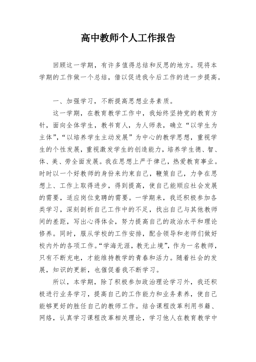 高中教师个人工作报告