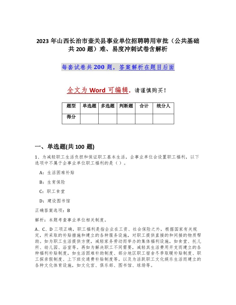 2023年山西长治市壶关县事业单位招聘聘用审批公共基础共200题难易度冲刺试卷含解析