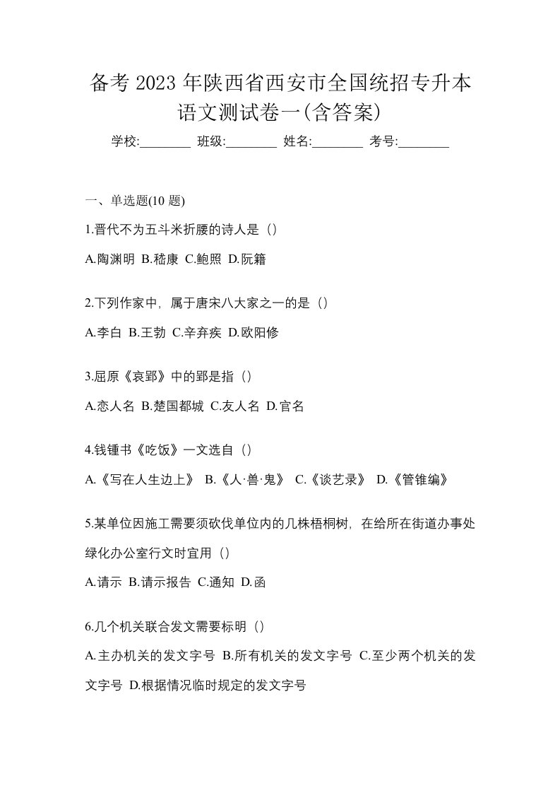 备考2023年陕西省西安市全国统招专升本语文测试卷一含答案