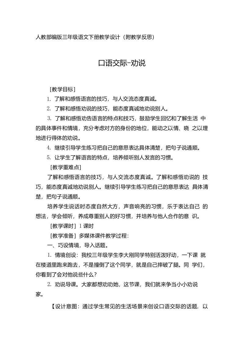 人教部编版三年级语文下册口语交际·劝说（教案教学设计及教学反思）