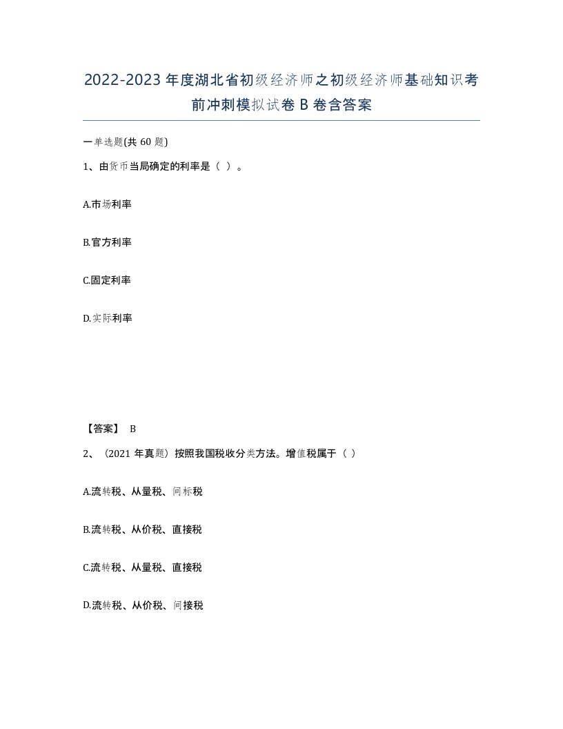 2022-2023年度湖北省初级经济师之初级经济师基础知识考前冲刺模拟试卷B卷含答案