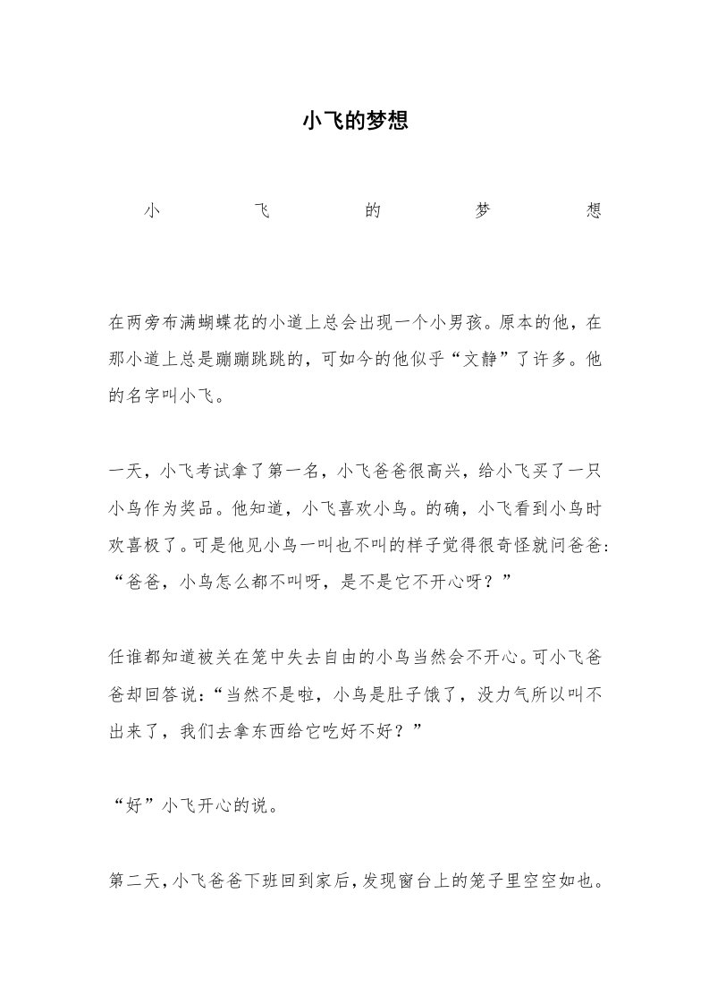 小飞的梦想