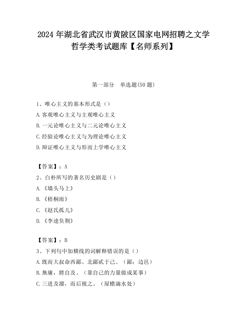 2024年湖北省武汉市黄陂区国家电网招聘之文学哲学类考试题库【名师系列】