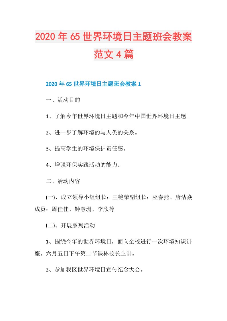 年65世界环境日主题班会教案范文4篇