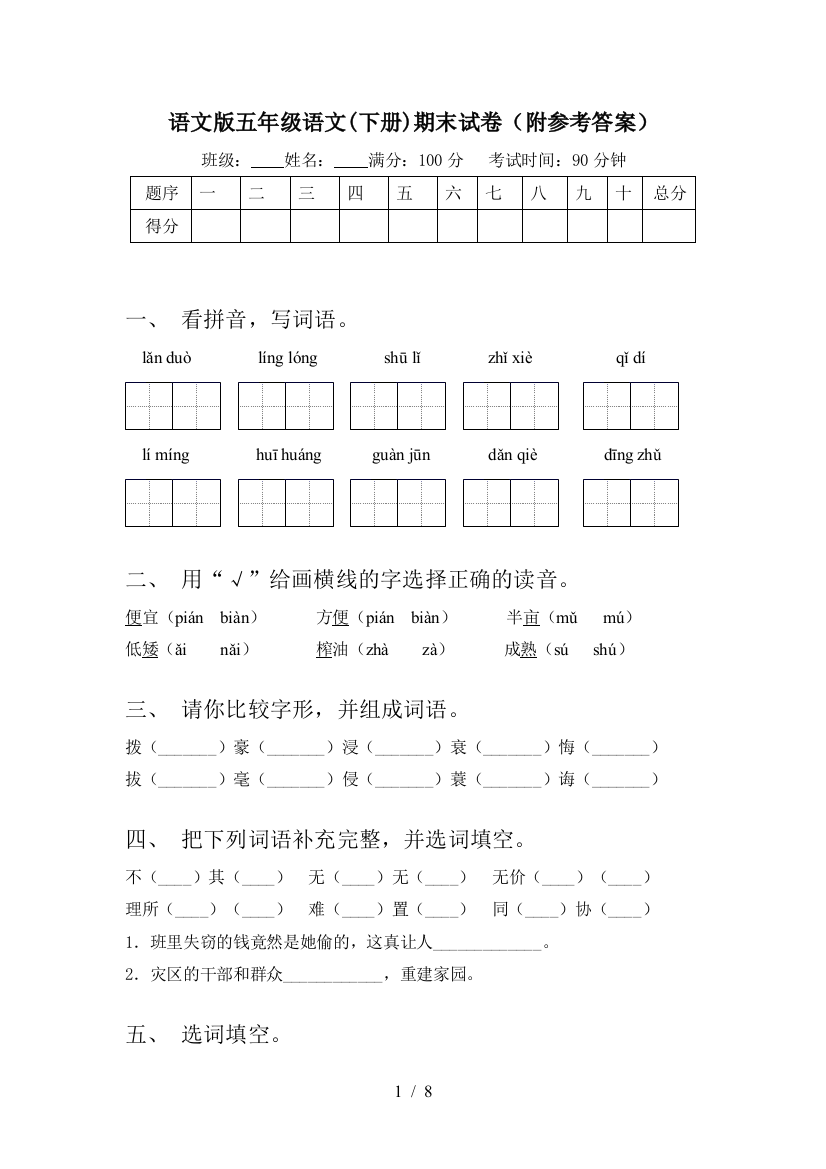 语文版五年级语文(下册)期末试卷(附参考答案)