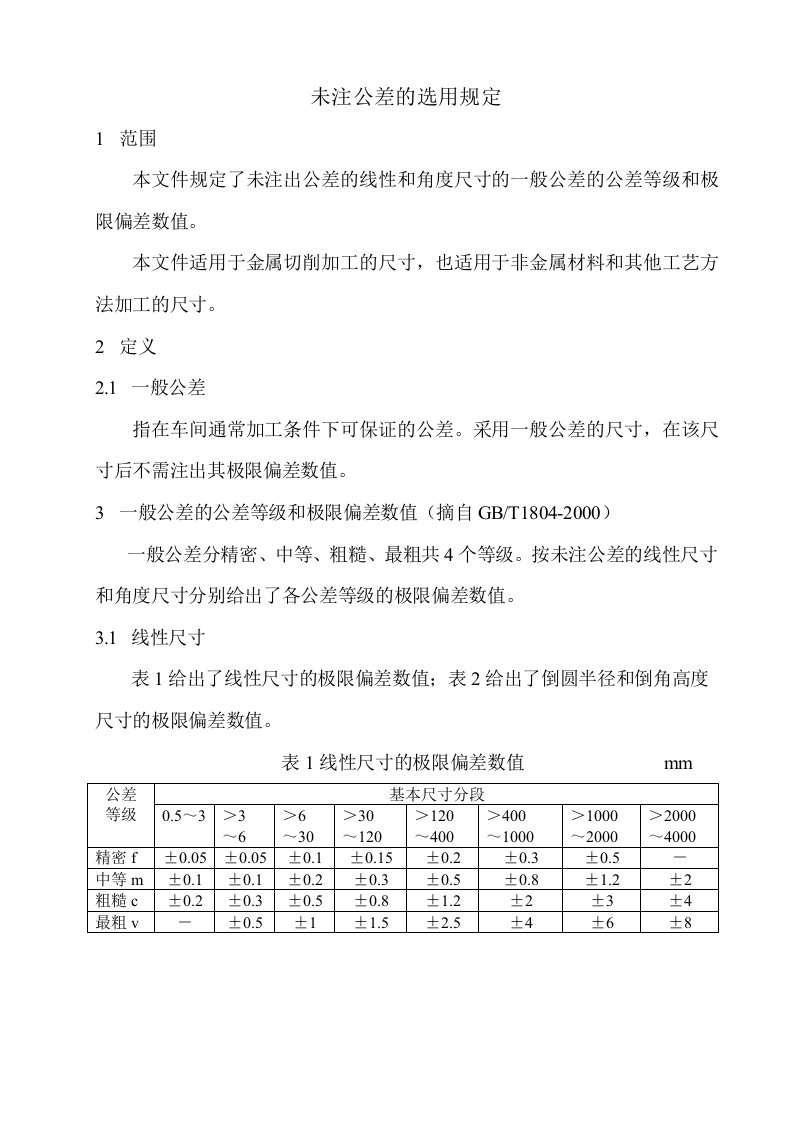 未注公差的选用规定