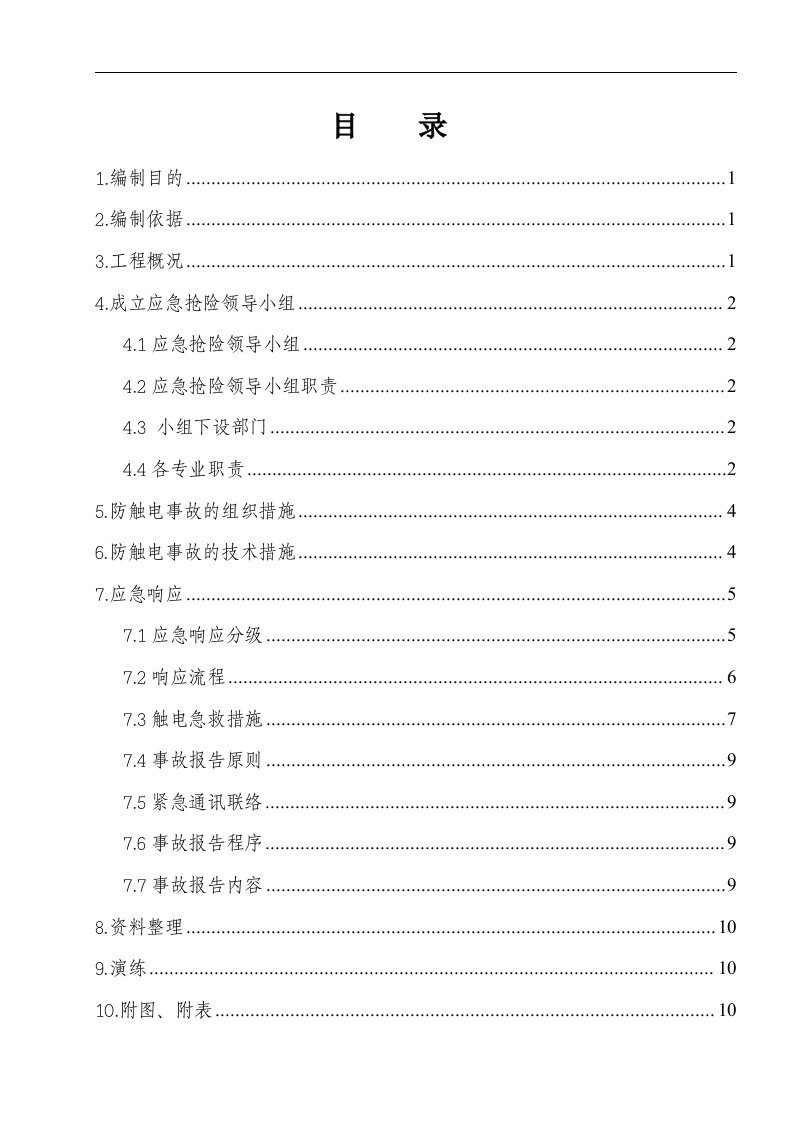 防触电事故应急预案