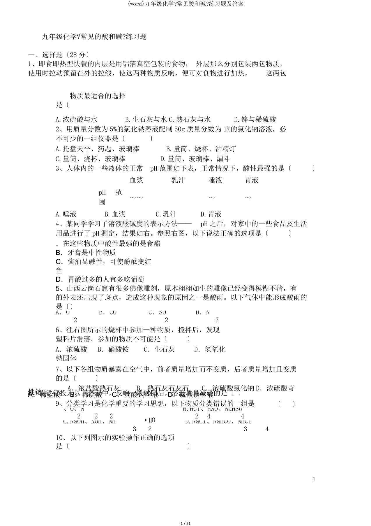 (word)九年级化学《常见酸和碱》练习题及答案