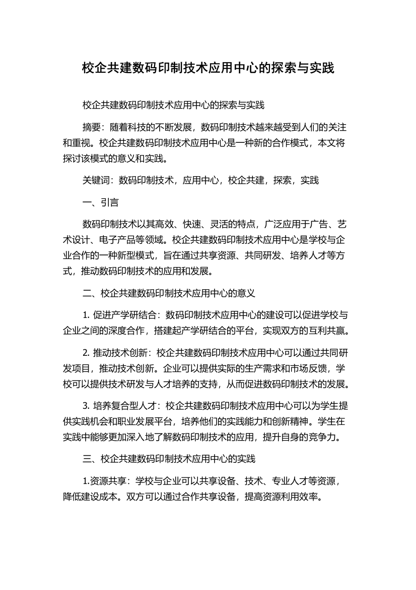 校企共建数码印制技术应用中心的探索与实践