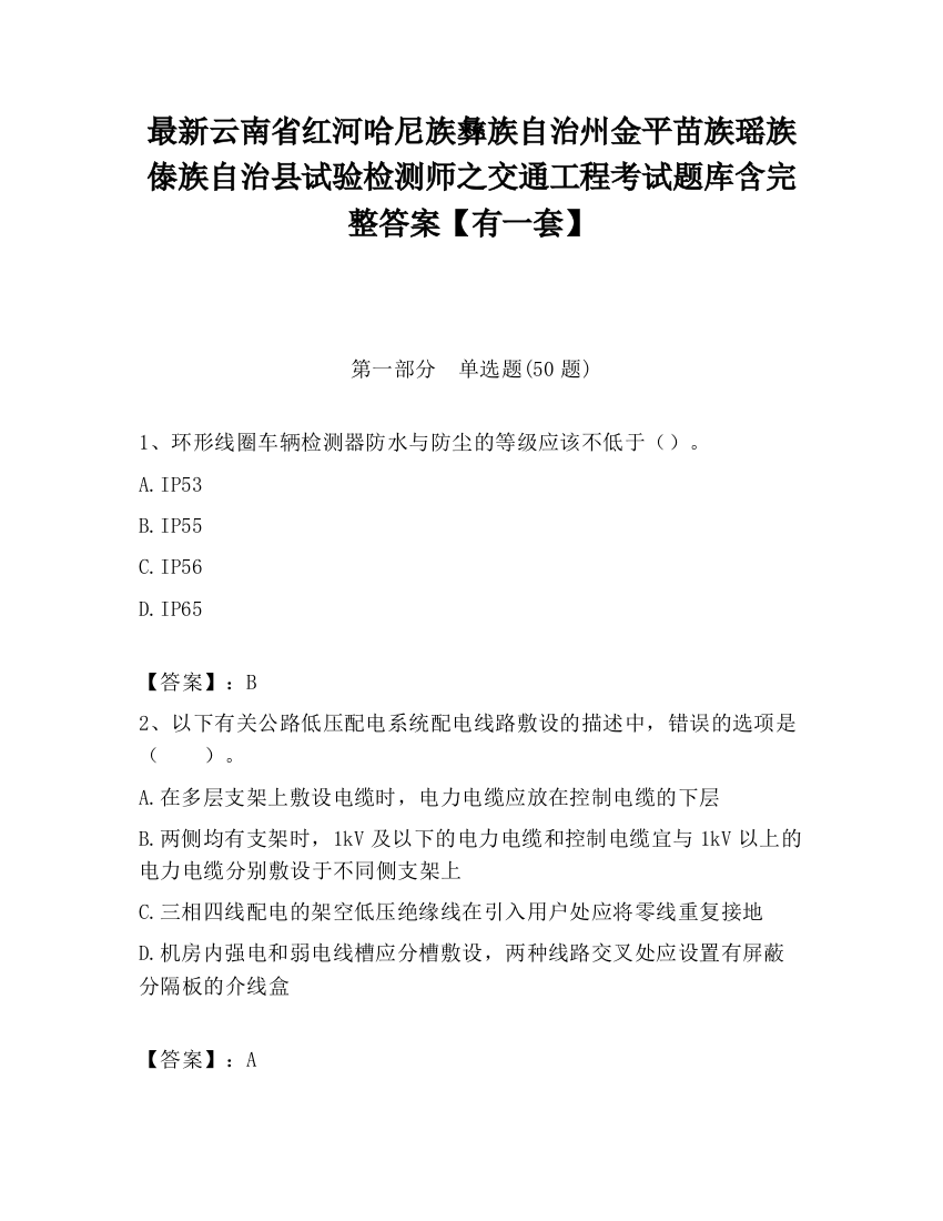 最新云南省红河哈尼族彝族自治州金平苗族瑶族傣族自治县试验检测师之交通工程考试题库含完整答案【有一套】