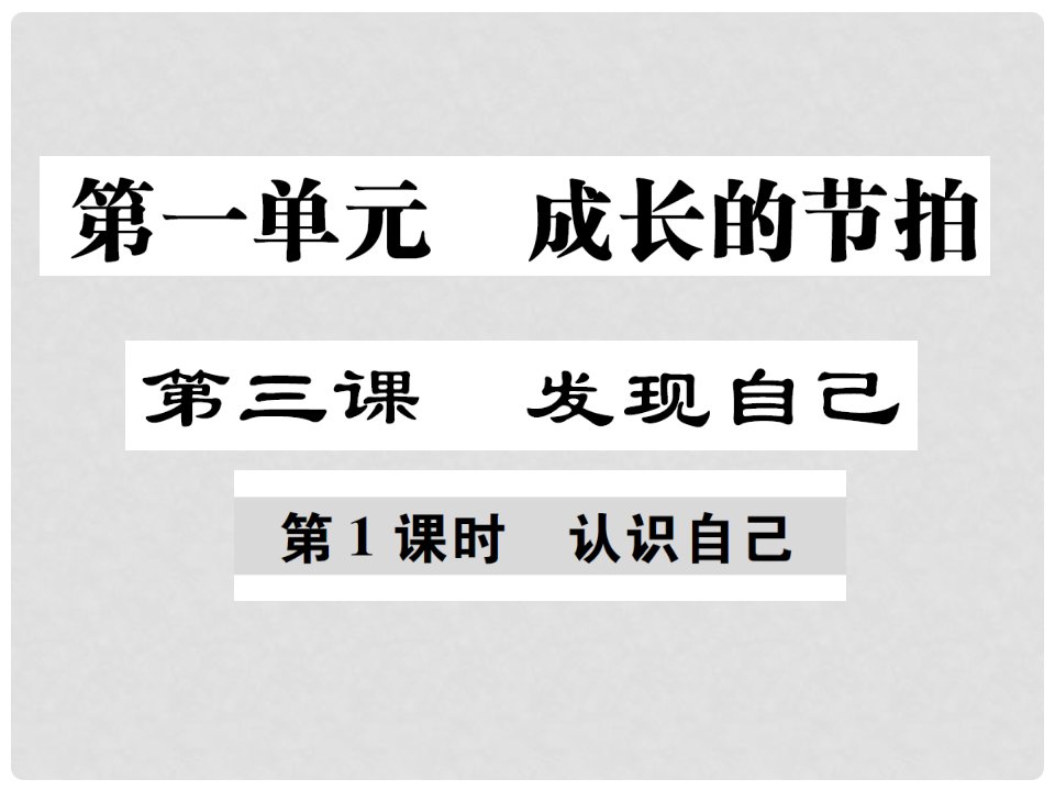 七年级道德与法治上册