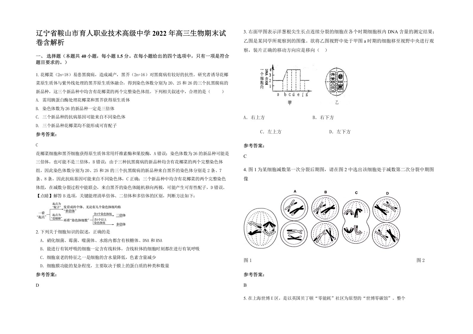 辽宁省鞍山市育人职业技术高级中学2022年高三生物期末试卷含解析