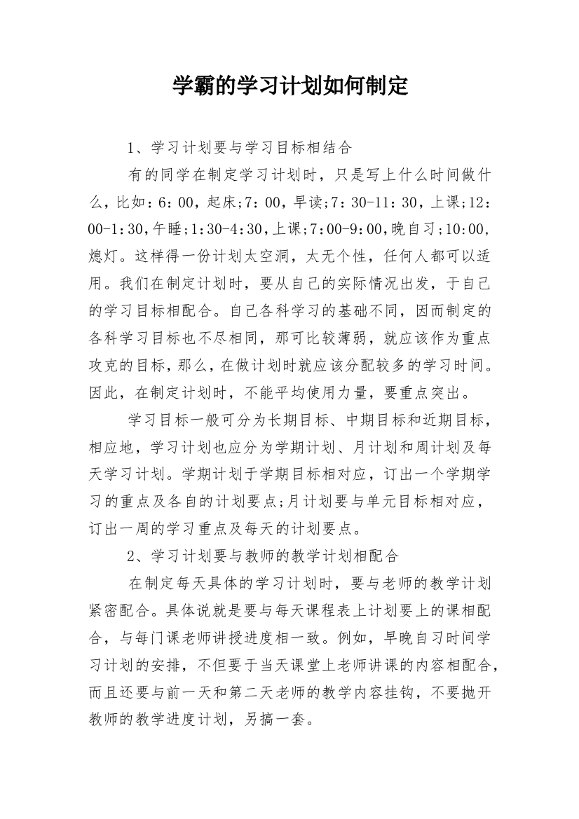 学霸的学习计划如何制定