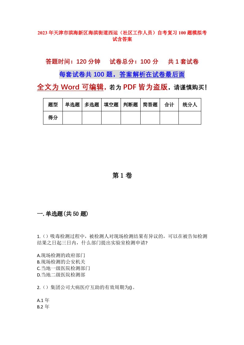 2023年天津市滨海新区海滨街道西运社区工作人员自考复习100题模拟考试含答案