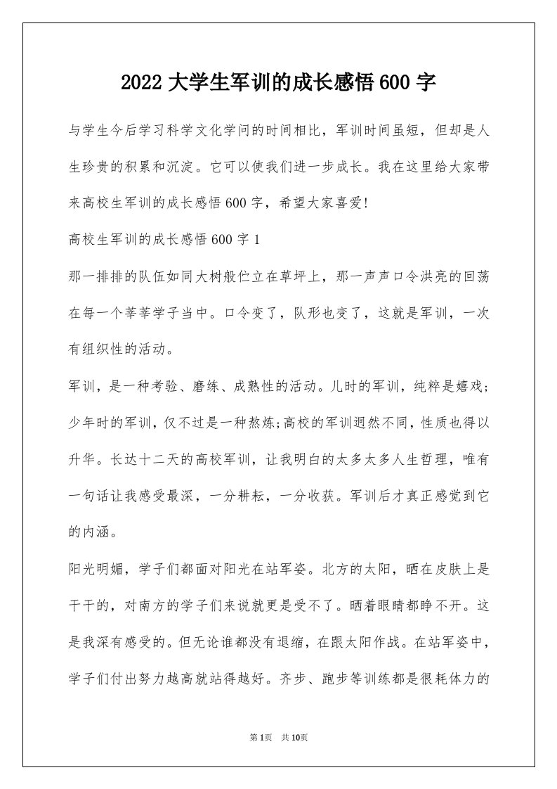 2022大学生军训的成长感悟600字