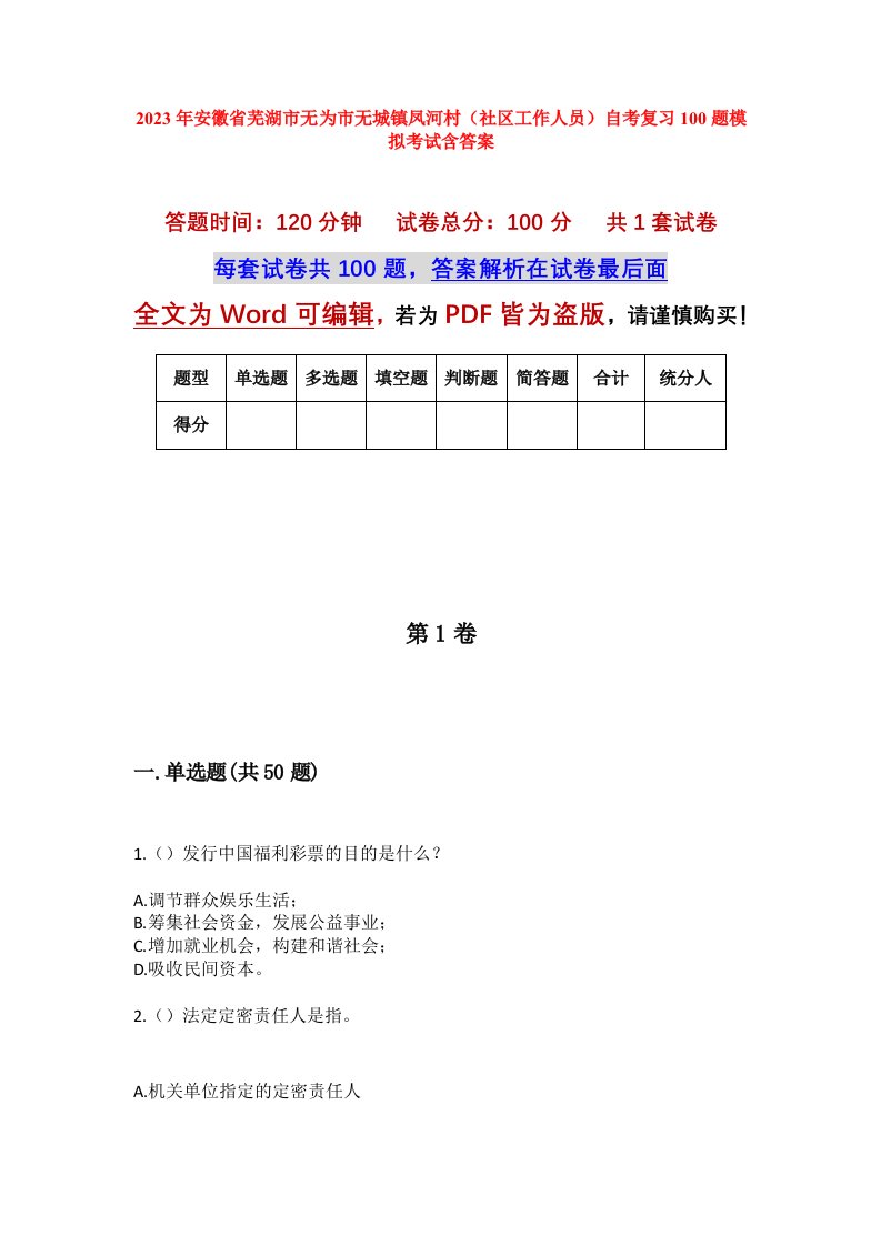 2023年安徽省芜湖市无为市无城镇凤河村社区工作人员自考复习100题模拟考试含答案