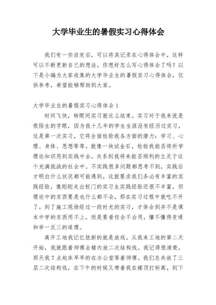 大学毕业生的暑假实习心得体会