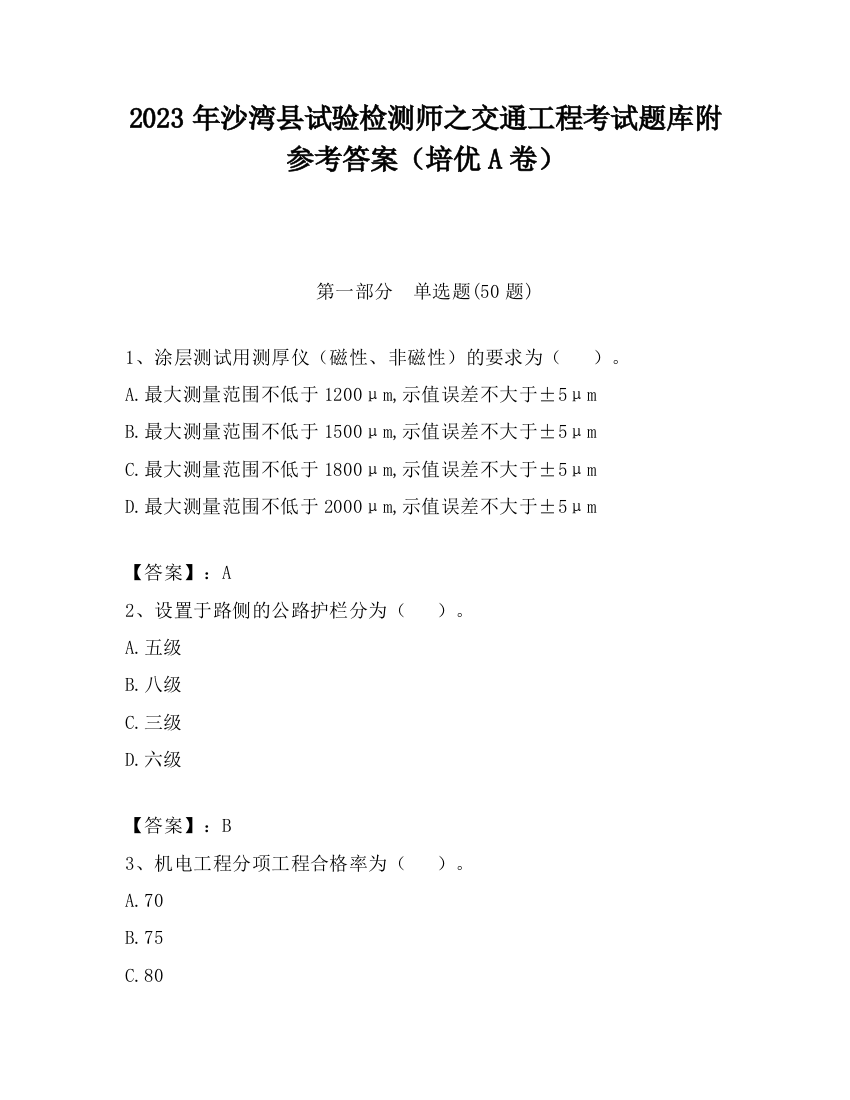 2023年沙湾县试验检测师之交通工程考试题库附参考答案（培优A卷）