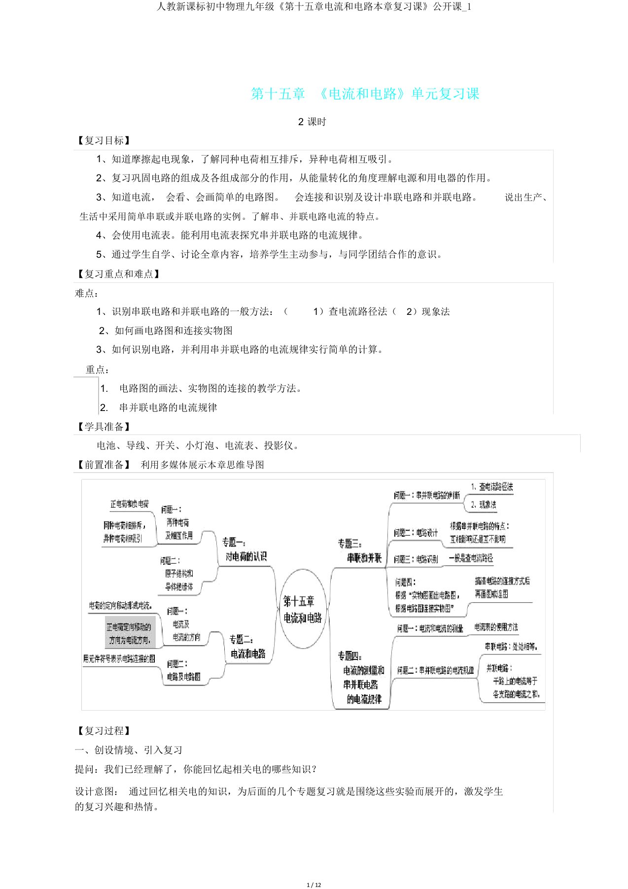 人教新课标初中物理九年级《第十五章电流和电路本章复习课》公开课1