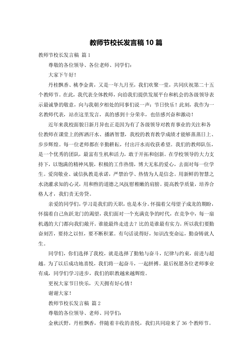 教师节校长发言稿10篇