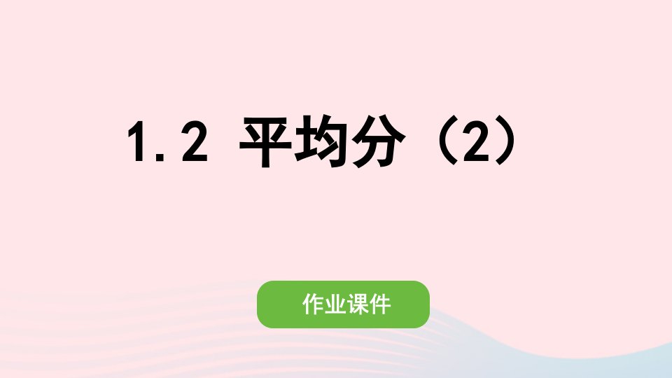 2022二年级数学下册2表内除法一1除法的初步认识2平均分2作业课件新人教版