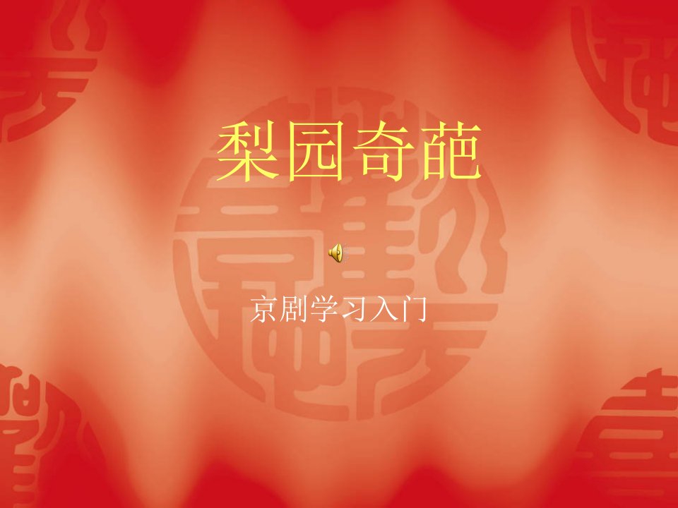 京剧《铡美案》中包拯唱腔