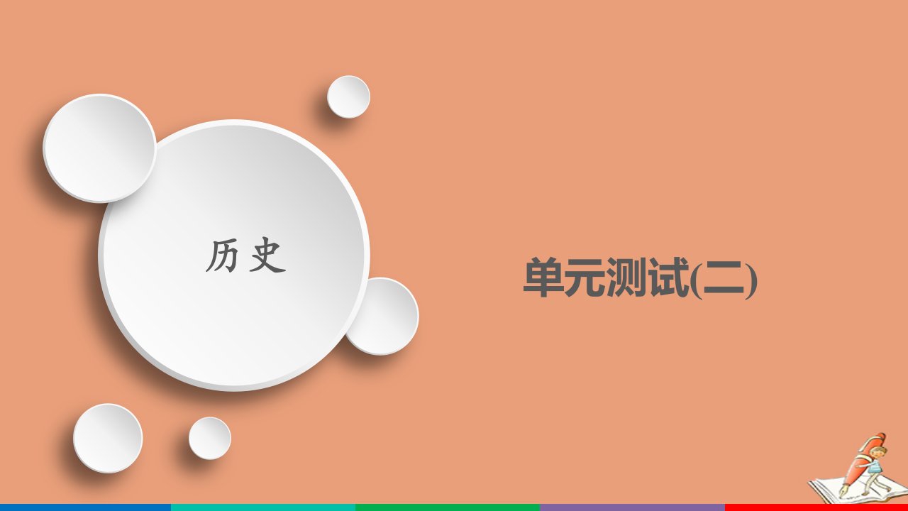 新教材高中历史第二单元三国两晋南北朝的民族交融与隋唐统一多民族封建国家的发展单元测试课件新人教版必修中外历史纲要上