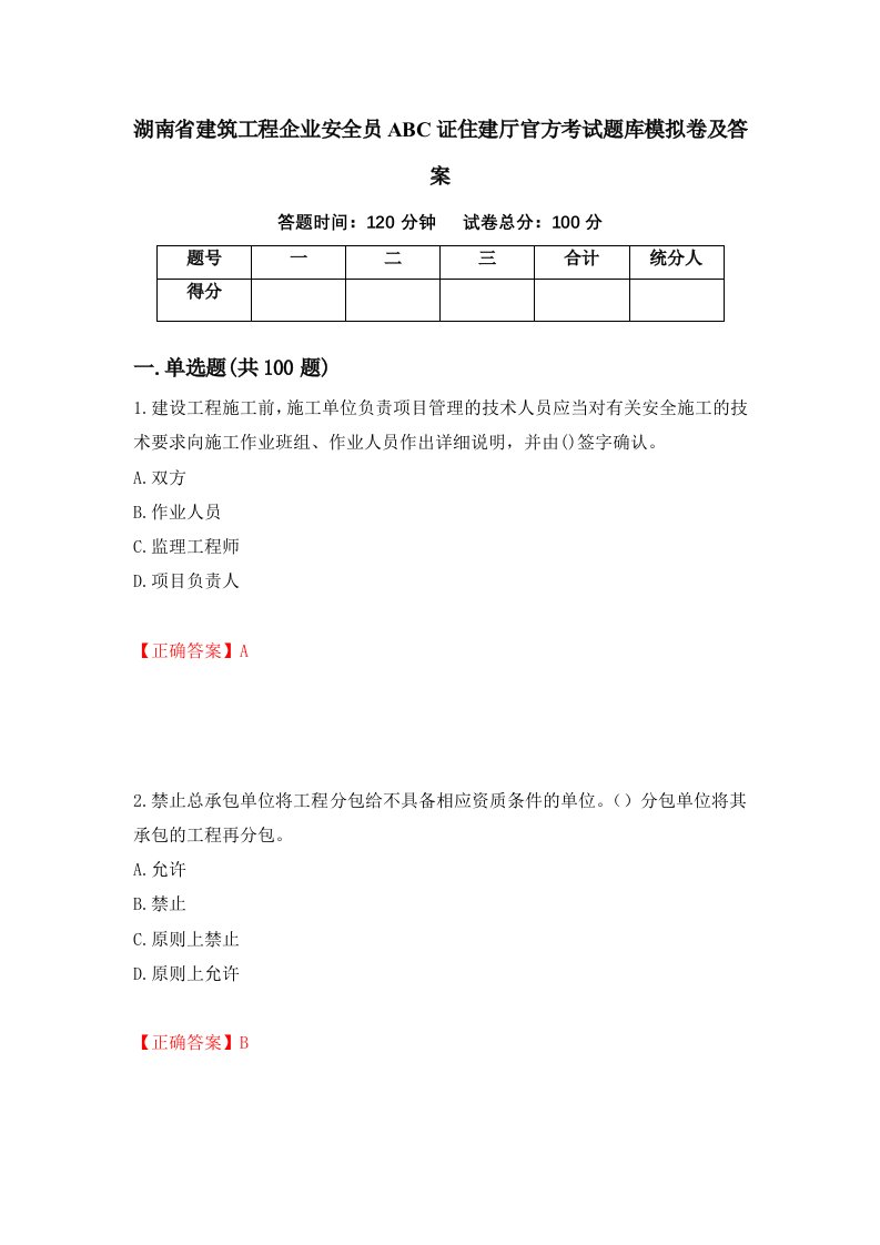 湖南省建筑工程企业安全员ABC证住建厅官方考试题库模拟卷及答案第16套