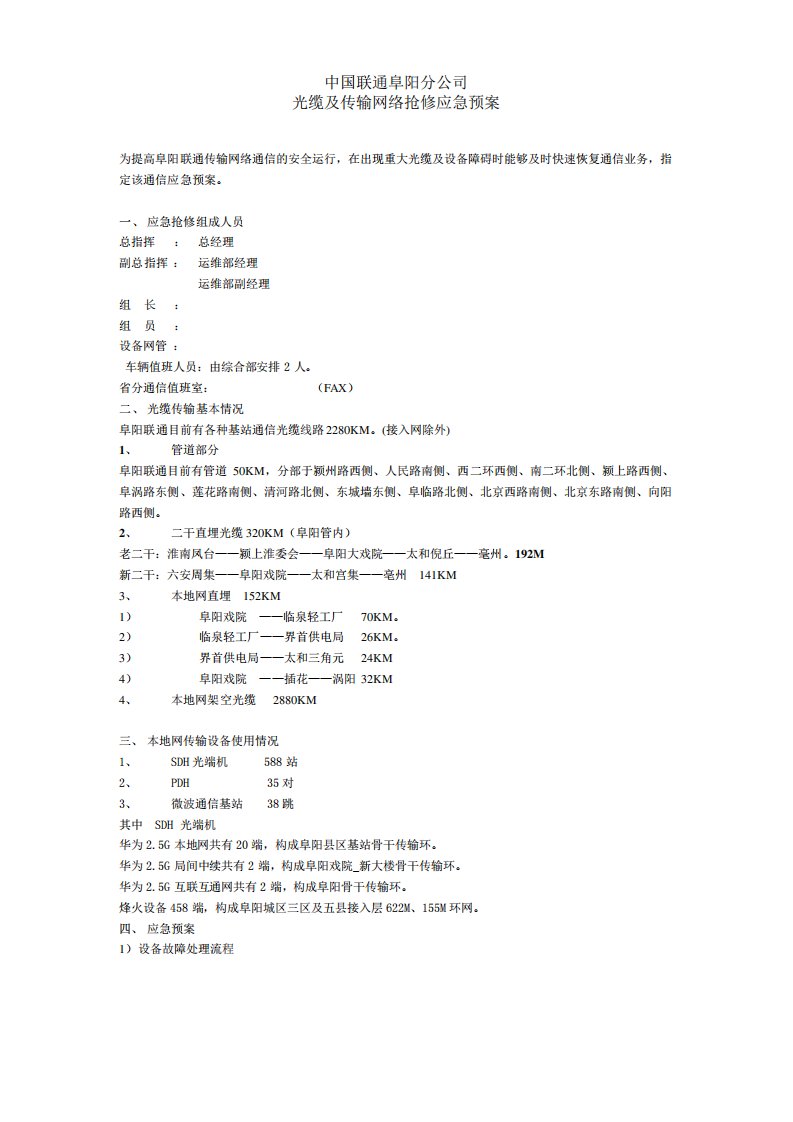 联通光缆及传输网络抢修应急预案