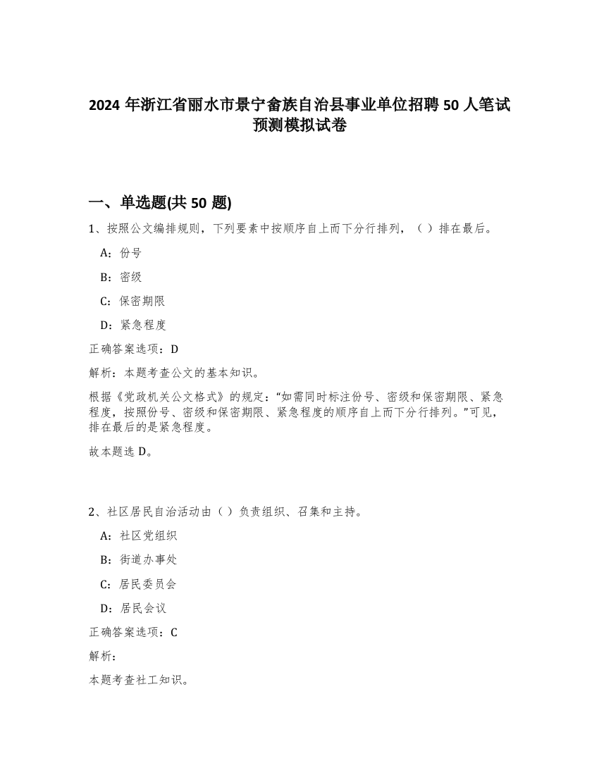 2024年浙江省丽水市景宁畲族自治县事业单位招聘50人笔试预测模拟试卷-5